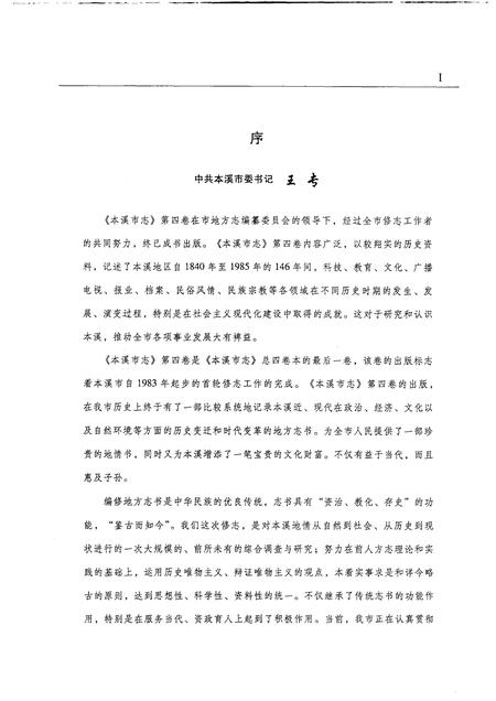 2004-本溪市志  第4卷.pdf电子版_辽宁省志插图3