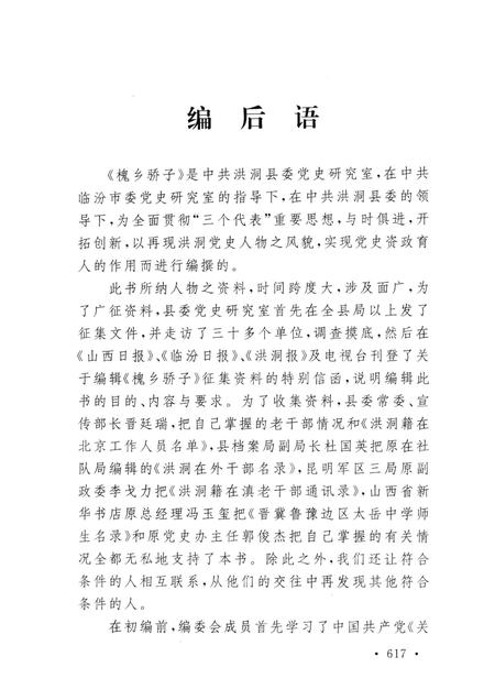2004-槐乡骄子  洪洞县中共党史人物资料.pdf电子版_山西省志插图3