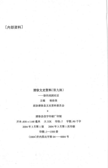 2004-清徐文史资料  第9辑  徐沟戏剧史话.pdf电子版_山西省志插图3