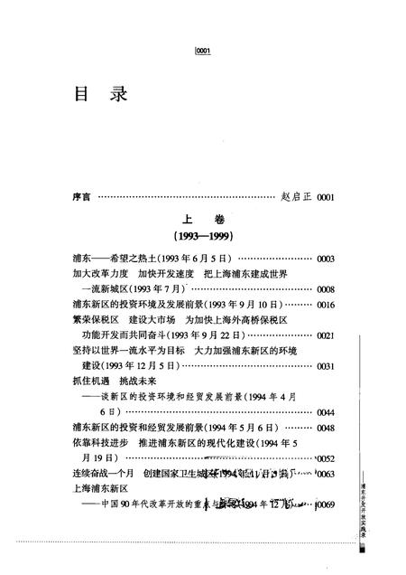 2004-走过十年：浦东开发开放实践录  下.pdf电子版_上海市志插图3