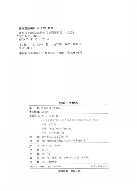 2004-铁岭市土地志.pdf电子版_辽宁省志插图3
