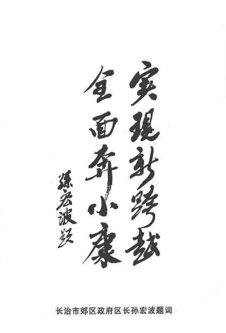 2004-长治市郊区文史资料  第13辑  政协委员风采录.pdf电子版_山西省志插图3