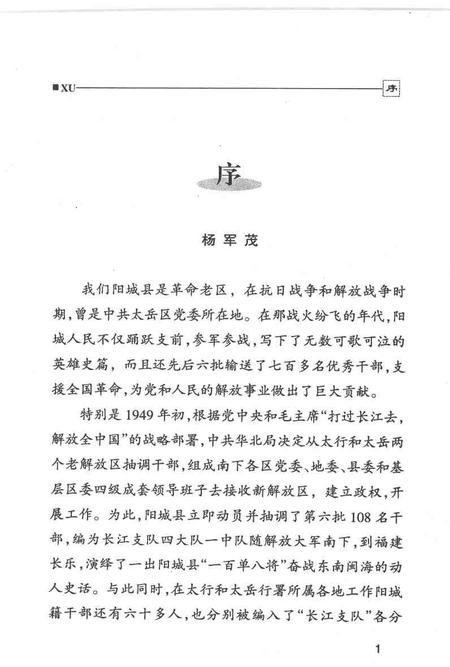 2004-阳城文史资料  第14辑  南征闽疆：长江支队阳城南下福建干部专辑  上.pdf电子版_山西省志插图3