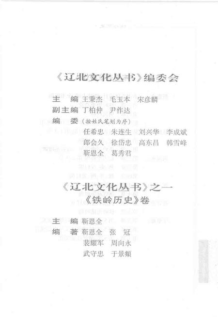 2004.06-《辽北文化丛书》之一  铁岭历史.pdf电子版_辽宁省志插图3