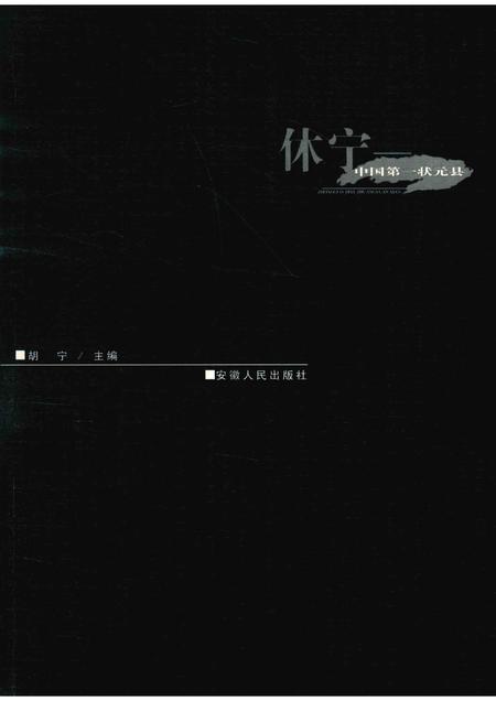 2004版休宁-中国第一状元县.pdf电子版_安徽省志插图3