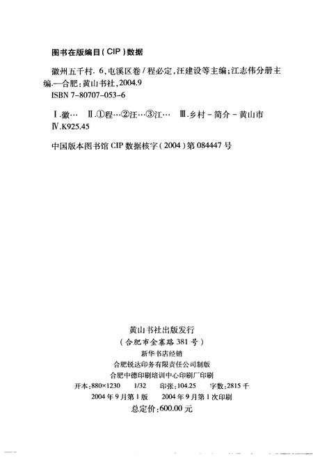 2004版徽州五千村  屯溪区卷.pdf电子版_安徽省志插图3