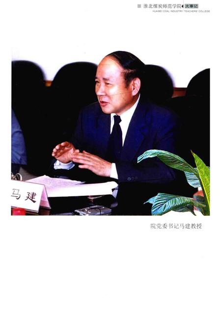 2004版淮北煤炭师范学院大事记  1974-2004.pdf电子版_安徽省志插图3