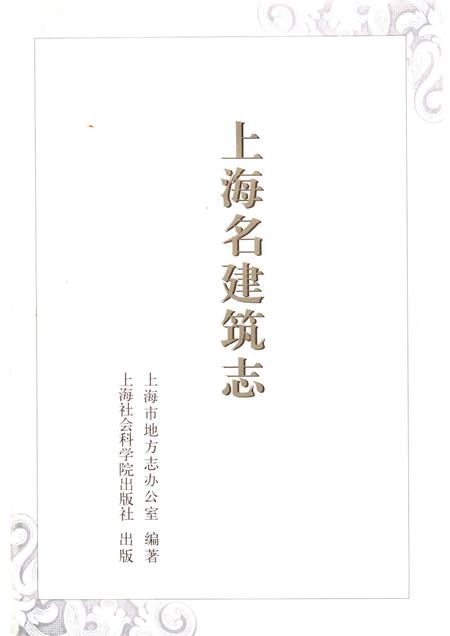 2005-上海名建筑志.pdf电子版_上海市志插图3