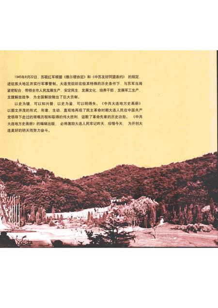 2005-中共大连市地方史画册  1926-1949.pdf电子版_辽宁省志插图3