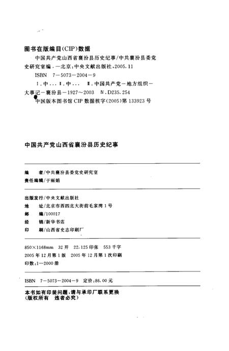 2005-中国共产党山西省襄汾县历史纪事.pdf电子版_山西省志插图3