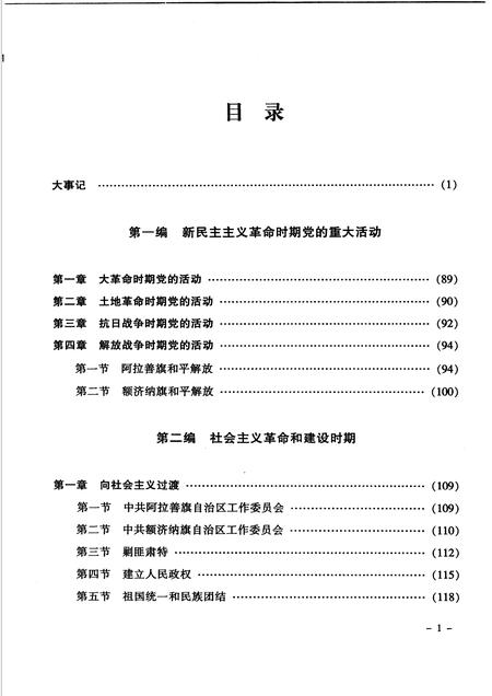 2005-中国共产党阿拉善盟地方史  1926-2004  下.pdf电子版_内蒙古志插图3