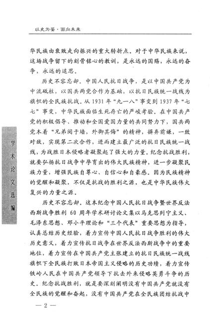 2005-以史为鉴  面向未来  铁岭市纪念中国人民抗日战争暨世界反法西斯战争胜利60周年学术论文选编.pdf电子版_辽宁省志插图3