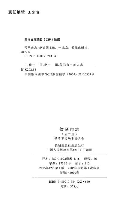 2005-侯马市志  上.pdf电子版_山西省志插图3