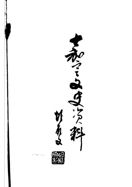 2005-嘉定文史资料  第23辑.pdf电子版_上海市志插图3