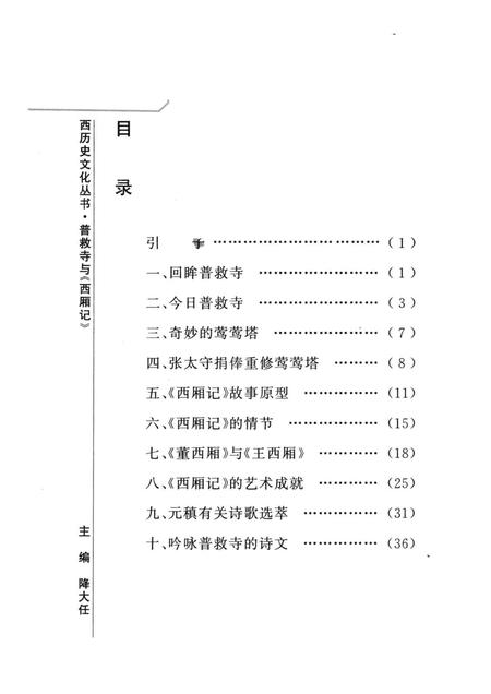 2005-山西历史文化丛书  普救寺与《西厢记》.pdf电子版_山西省志插图3