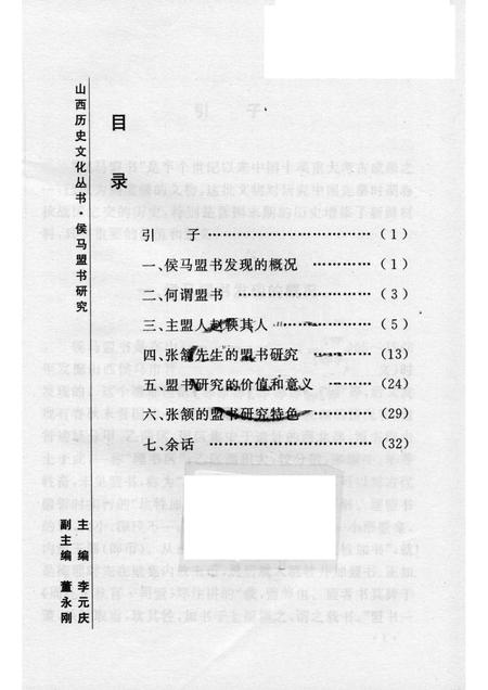 2005-山西历史文化丛书  第14辑  侯马盟书研究.pdf电子版_山西省志插图3