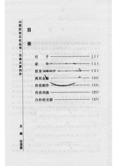 2005-山西历史文化丛书  第14辑  元曲大家白朴.pdf电子版_山西省志插图3