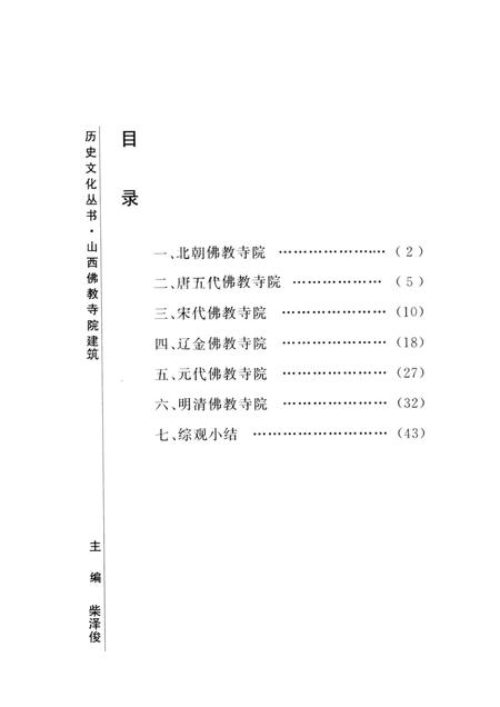 2005-山西历史文化丛书  第14辑  山西佛教寺院建筑.pdf电子版_山西省志插图3