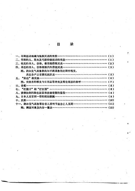1963-鄂伦春自治旗木奎高鲁、爱辉县新生村和逊克县新鄂村补充调查报告.pdf电子版_内蒙古志插图3