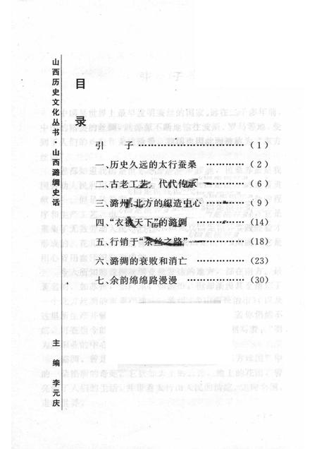 2005-山西历史文化丛书  第15辑  山西潞绸史话.pdf电子版_山西省志插图3