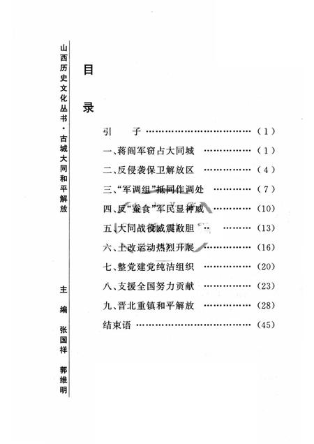 2005-山西历史文化丛书  第16辑  古城大同和平解放.pdf电子版_山西省志插图3