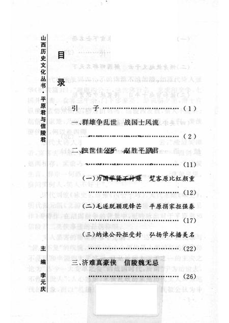2005-山西历史文化丛书  第16辑  平原君与信陵君.pdf电子版_山西省志插图3