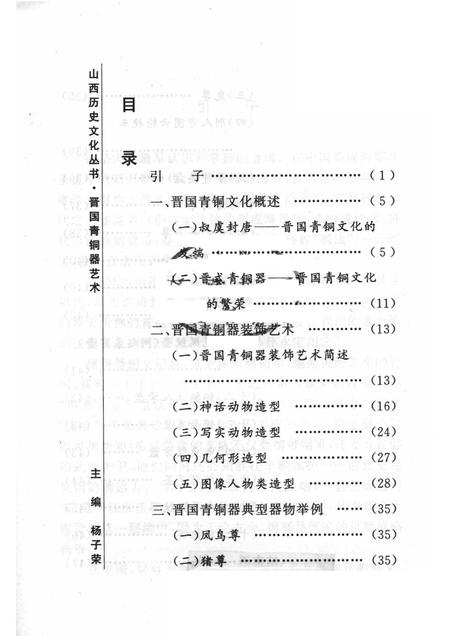 2005-山西历史文化丛书  第16辑  晋国青铜器艺术.pdf电子版_山西省志插图3