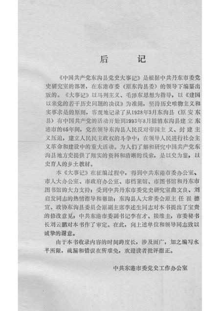 1964-中国共产党东沟县党史大事记  1928-1993.pdf电子版_辽宁省志插图3