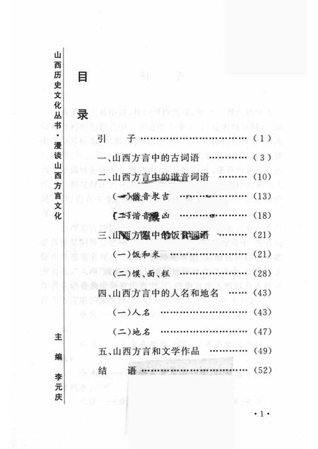 2005-山西历史文化丛书  第16辑  漫话山西方言文化.pdf电子版_山西省志插图3