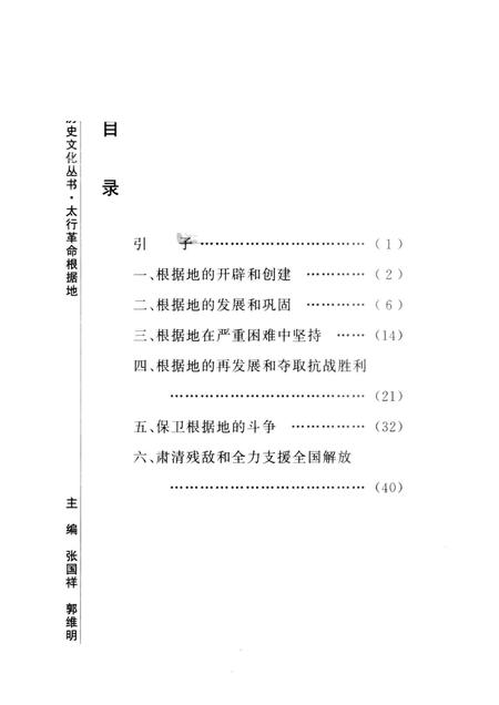 2005-山西历史文化丛书  第17辑  太行革命根据地.pdf电子版_山西省志插图3