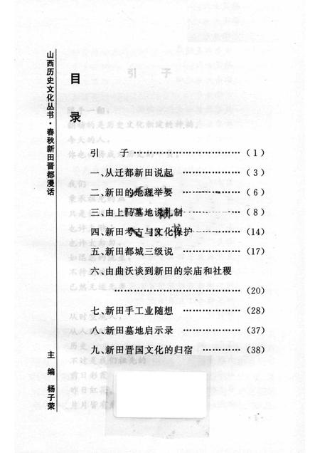 2005-山西历史文化丛书  第17辑  春秋新田晋都漫话.pdf电子版_山西省志插图3