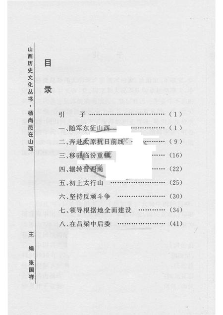 2005-山西历史文化丛书  第17辑  杨尚昆在山西.pdf电子版_山西省志插图3