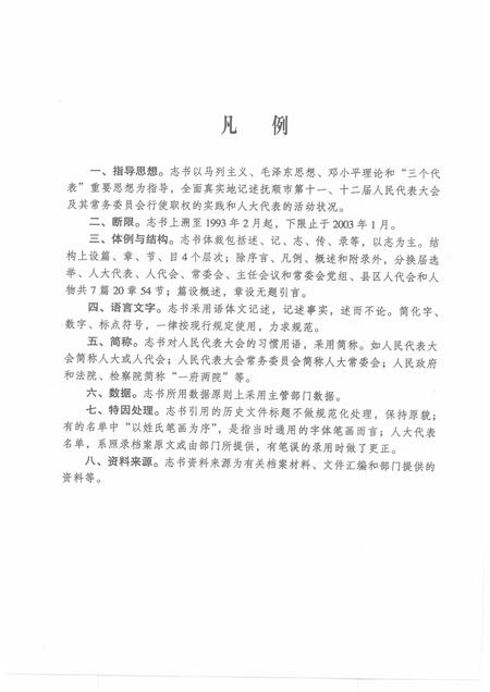 2005-抚顺市人民代表大会志  1993-2003.pdf电子版_辽宁省志插图3