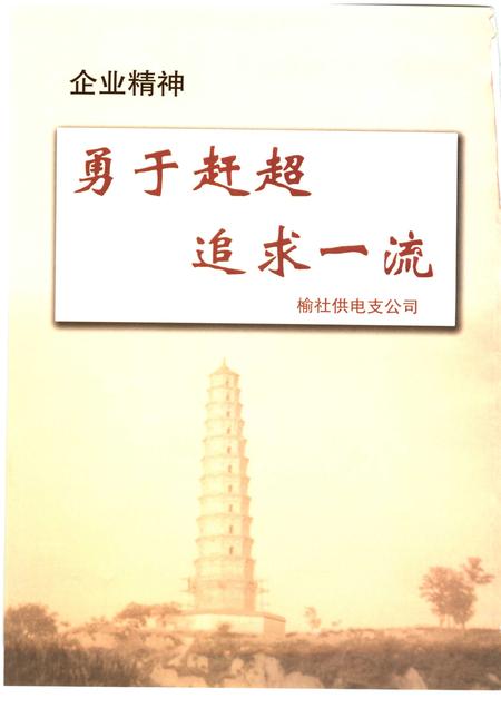 2005-榆社县电力工业志.pdf电子版_山西省志插图3