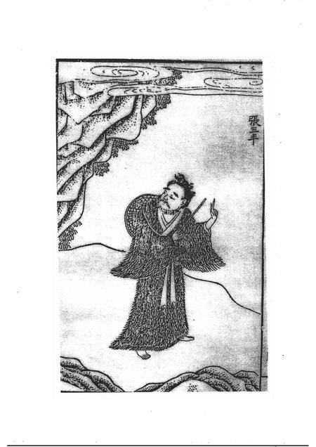 2005-阜新文史资料  第21辑  从懿州走出的道教大师张三丰.pdf电子版_辽宁省志插图3