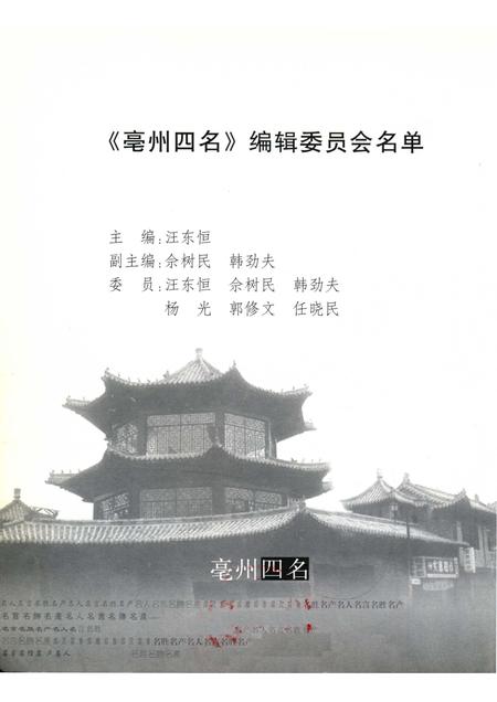 2005版亳州四名  名人·名言·名胜·名产.pdf电子版_安徽省志插图3