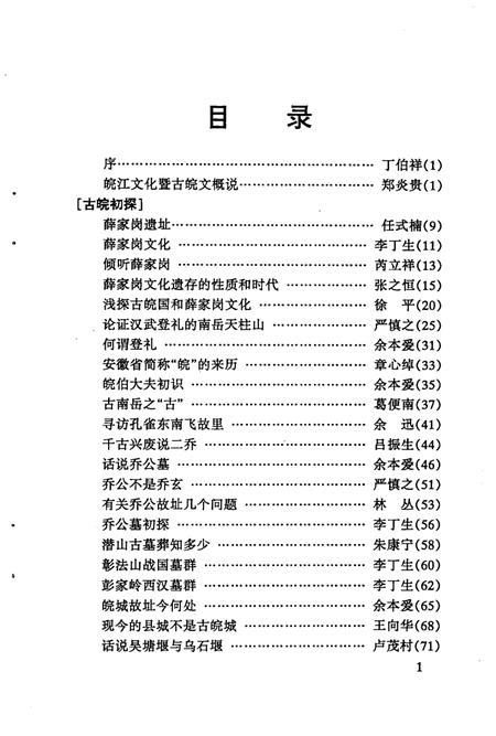 2005版潜山文史资料  第7集  古皖文化资料.pdf电子版_安徽省志插图3