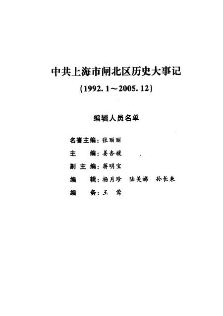 2006-中共上海市闸北区历史大事记  1992.1-2005.12.pdf电子版_上海市志插图3