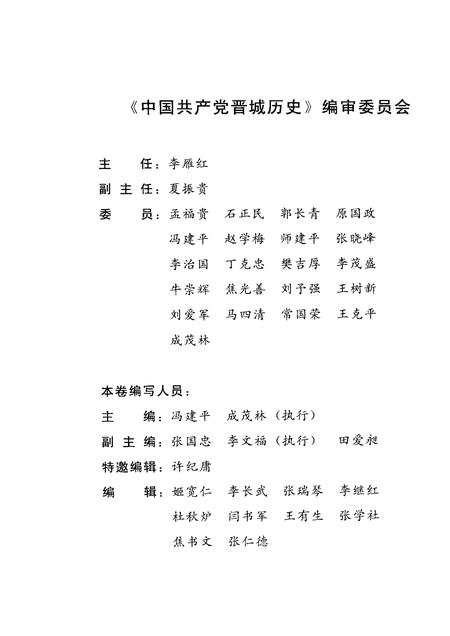 2006-中国共产党晋城历史  1949.10-1985.4.pdf电子版_山西省志插图3