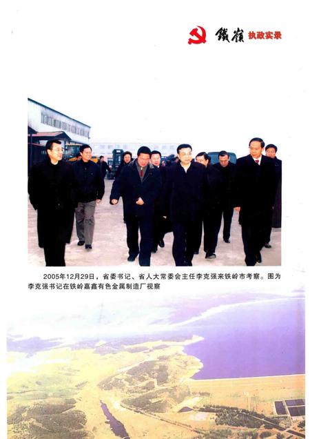 2006-中国共产党铁岭执政实录  2004-2005.pdf电子版_辽宁省志插图3