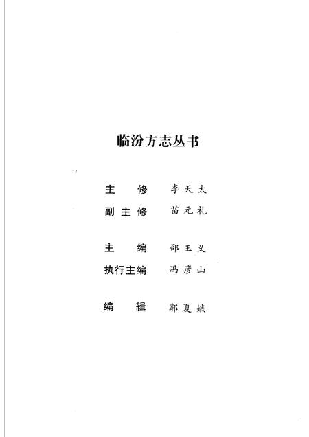 2006-临汾历代人物.pdf电子版_山西省志插图3