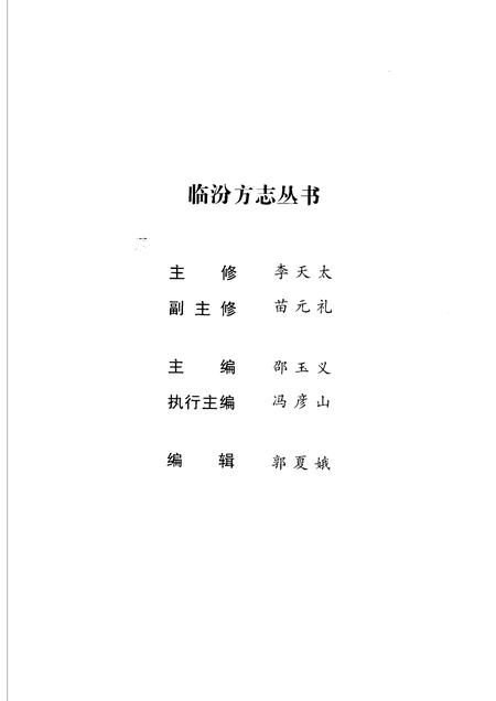 2006-临汾建置沿革.pdf电子版_山西省志插图3