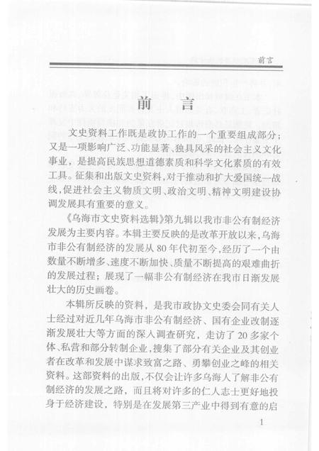 2006-乌海市文史资料选辑  第九辑：非公有制经济发展史.pdf电子版_内蒙古志插图3