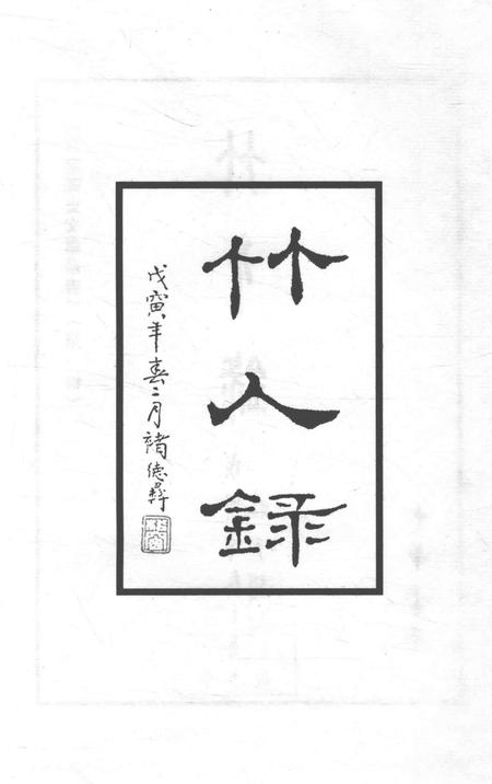 2006-嘉定历史文献丛书  第1辑  竹人录.pdf电子版_上海市志插图3