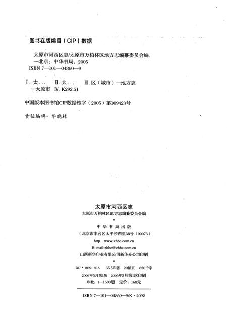2006-太原市河西区志.pdf电子版_山西省志插图3