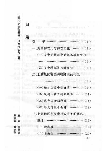 2006-山西历史文化丛书  第18辑  炎帝神农与上党.pdf电子版_山西省志插图3