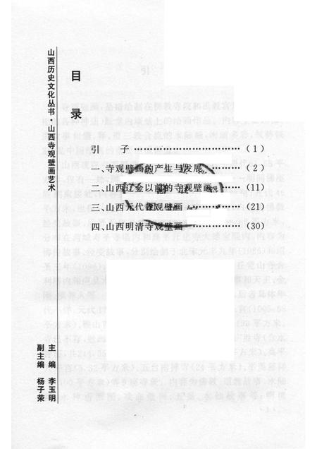 2006-山西历史文化丛书  第19辑  山西寺观壁画艺术.pdf电子版_山西省志插图3