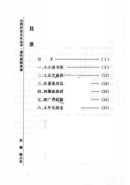 2006-山西历史文化丛书  第19辑  清代贤相吴琠.pdf电子版_山西省志插图3