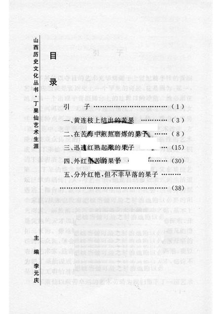 2006-山西历史文化丛书  第20辑  丁果仙艺术生涯.pdf电子版_山西省志插图3