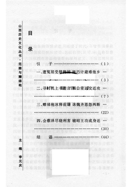 2006-山西历史文化丛书  第20辑  范睢与赠绨袍.pdf电子版_山西省志插图3